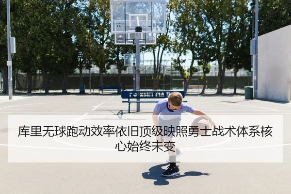 库里无球跑动效率依旧顶级映照勇士战术体系核心始终未变